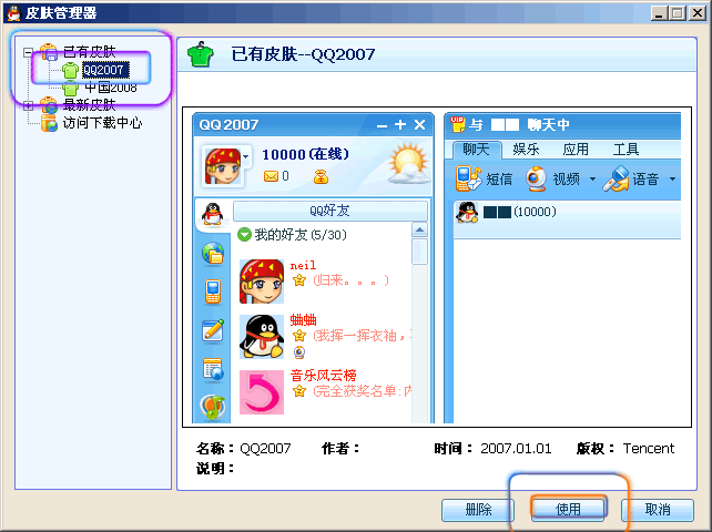 QQ皮肤管理器.gif