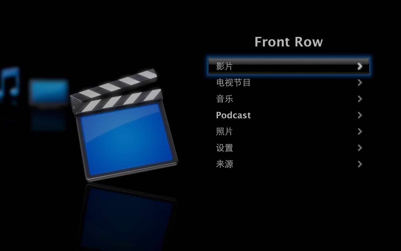FRONT ROW 相当于WINDOWS下的媒体中心吧