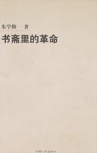 书斋里的革命.jpg