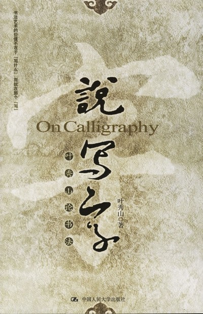说“写字”：叶秀山论书法.jpg