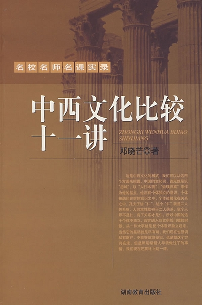 中西文化比较十一讲.jpg