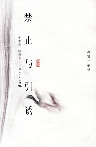 禁止与引诱——墨哲兰手记.jpg