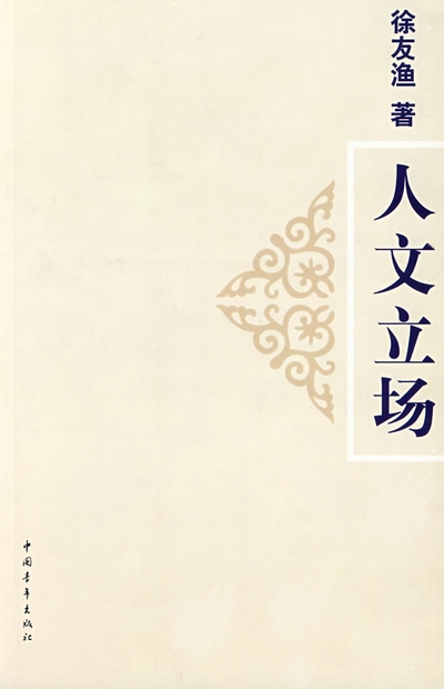 人文立场.jpg