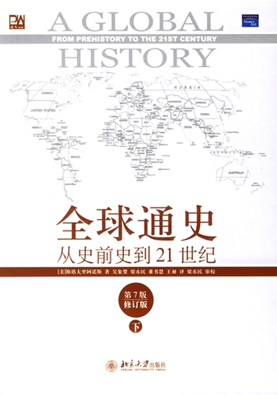 全球通史——从史前史到21世纪（下）.jpg