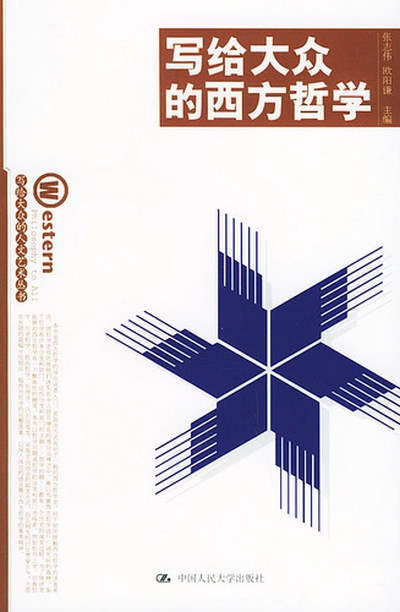 写给大众的西方哲学.jpg