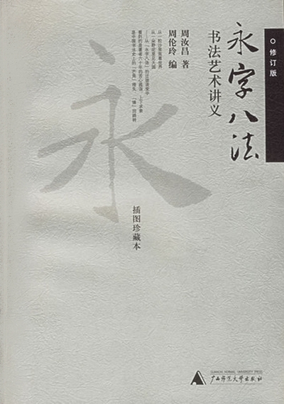 永字八法——书法艺术讲义.jpg