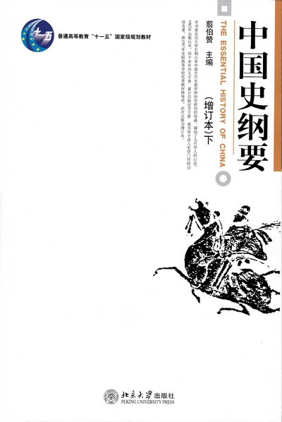 中国史纲要（下）.jpg