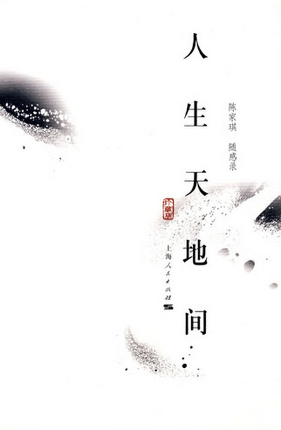 人生天地间.jpg