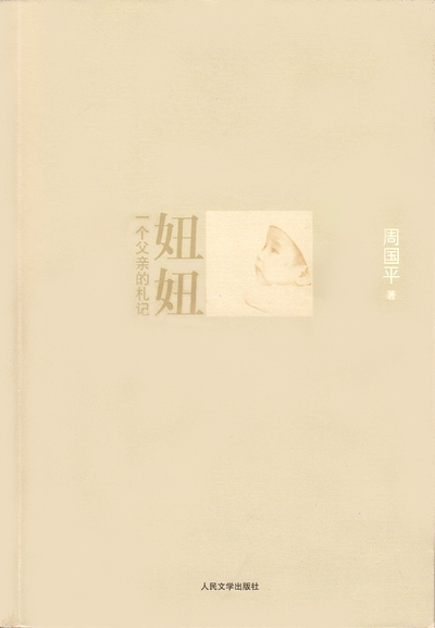 妞妞——一个父亲的札记.jpg